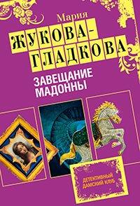 Книга Завещание Мадонны