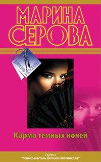 Книга Карма темных ночей