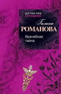 Книга Врачебная тайна