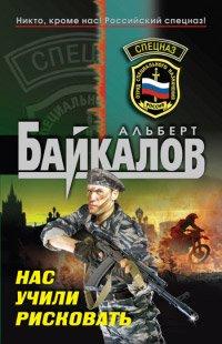 Книга Нас учили рисковать