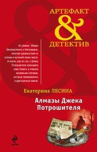 Книга Алмазы Джека Потрошителя