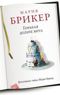 Книга Горькая дольче вита