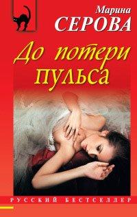 Книга До потери пульса