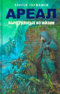 Книга Ареал. Вычеркнутые из жизни
