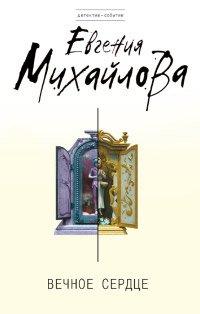 Книга Вечное сердце