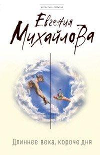 Книга Длиннее века, короче дня