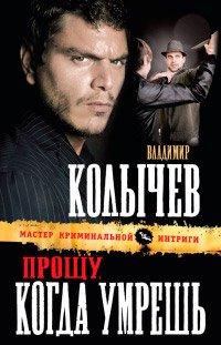 Книга Прощу, когда умрешь