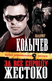Книга За все спрошу жестоко