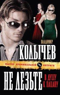 Книга Не лезьте в душу к пацану