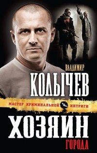 Книга Хозяин города