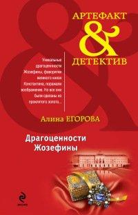 Книга Драгоценности Жозефины