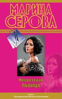 Книга Несветская львица