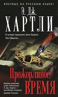Книга Прожорливое время