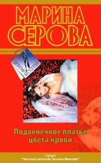 Книга Подвенечное платье цвета крови