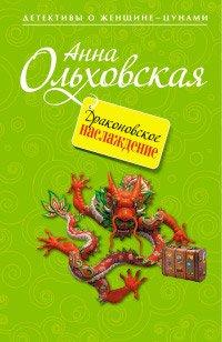 Книга Драконовское наслаждение