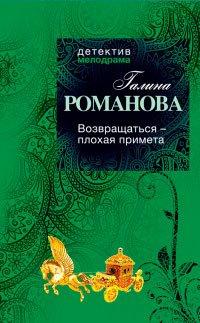 Книга Возвращаться - плохая примета