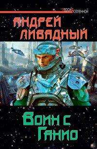 Книга Воин с Ганио