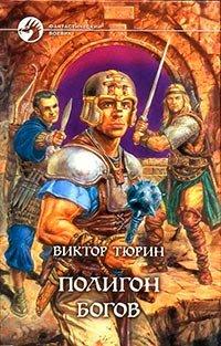 Книга Полигон богов