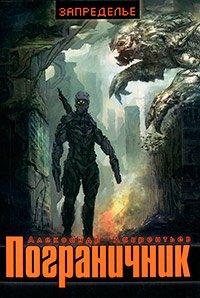 Книга Пограничник