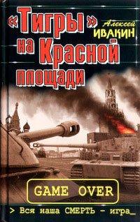 Книга "Тигры" на Красной площади. Вся наша смерть - игра