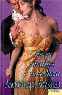 Книга После заката с негодяем