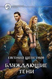 Книга Блуждающие тени