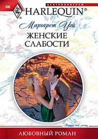 Книга Женские слабости