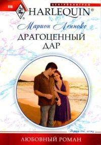 Книга Драгоценный дар