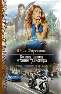 Книга Богиня, шпион и тайны техномира