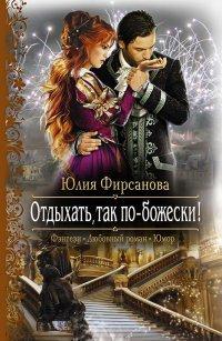 Книга Отдыхать, так по-божески!