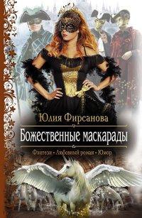 Книга Божественные маскарады