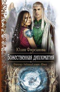 Книга Божественная дипломатия