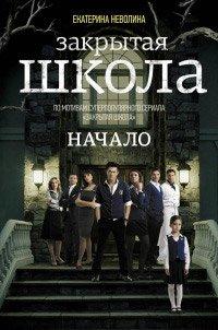 Книга Закрытая школа. Начало