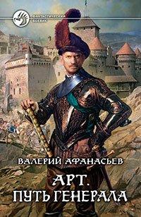 Книга Путь генерала