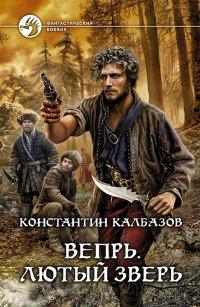 Книга Вепрь. Лютый зверь