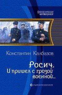 Книга И пришел с грозой военной…