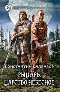Книга Царство Небесное
