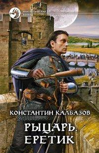 Книга Еретик