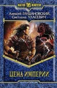 Книга Цена Империи