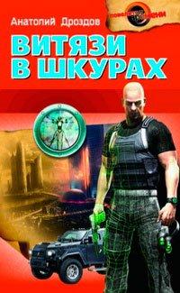 Книга Витязи в шкурах