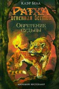 Книга Обретение судьбы