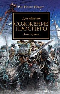Книга Сожжение Просперо