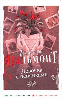Книга Девочка с перчиками