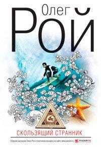 Книга Скользящий странник