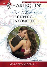 Книга Экспресс-знакомство