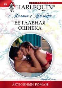 Книга Ее главная ошибка