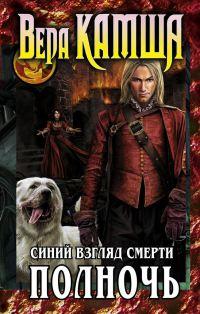 Книга Сердце Зверя. Том 3. Синий взгляд Смерти. Полночь