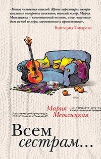 Книга Всем сестрам...