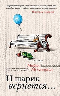 Книга И шарик вернется...