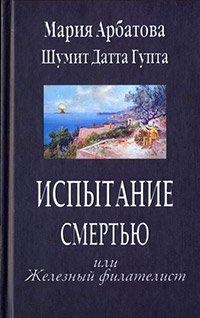 Книга Испытание смертью или Железный филателист
